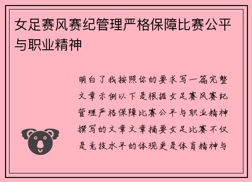 女足赛风赛纪管理严格保障比赛公平与职业精神
