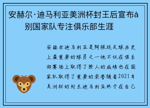 安赫尔·迪马利亚美洲杯封王后宣布告别国家队专注俱乐部生涯