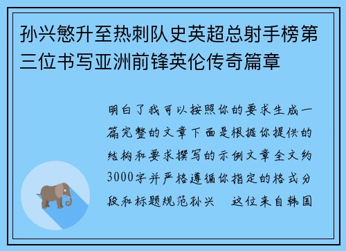 孙兴慜升至热刺队史英超总射手榜第三位书写亚洲前锋英伦传奇篇章