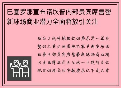 巴塞罗那宣布诺坎普内部贵宾席售罄新球场商业潜力全面释放引关注