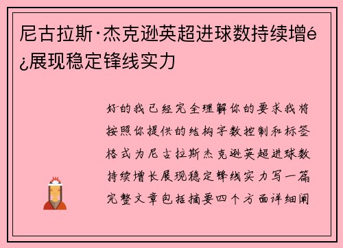 尼古拉斯·杰克逊英超进球数持续增长展现稳定锋线实力