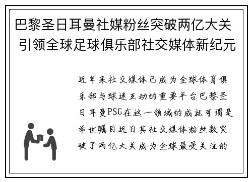 巴黎圣日耳曼社媒粉丝突破两亿大关 引领全球足球俱乐部社交媒体新纪元