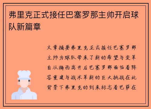 弗里克正式接任巴塞罗那主帅开启球队新篇章