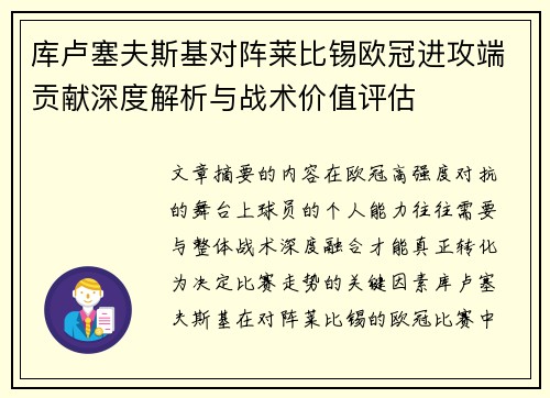 库卢塞夫斯基对阵莱比锡欧冠进攻端贡献深度解析与战术价值评估