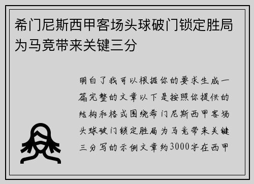 希门尼斯西甲客场头球破门锁定胜局为马竞带来关键三分