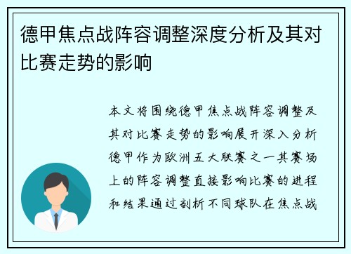 德甲焦点战阵容调整深度分析及其对比赛走势的影响