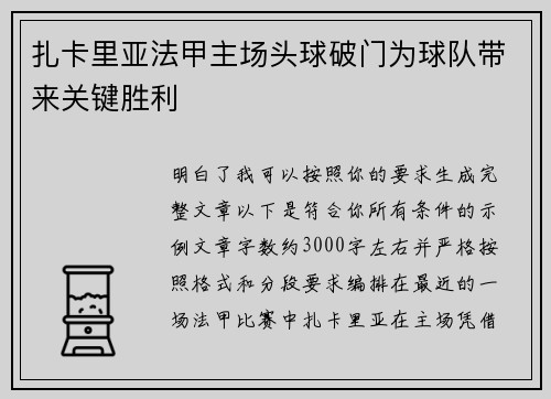 扎卡里亚法甲主场头球破门为球队带来关键胜利