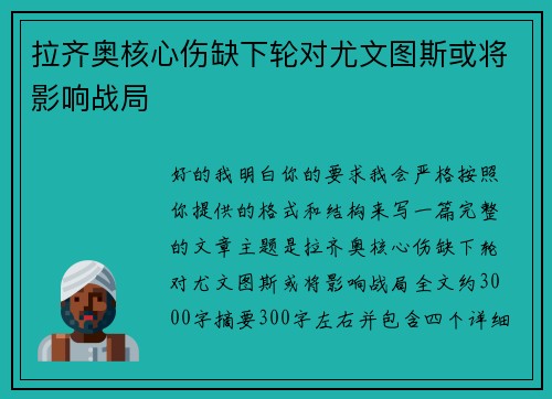 拉齐奥核心伤缺下轮对尤文图斯或将影响战局