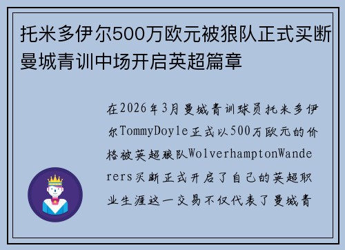 托米多伊尔500万欧元被狼队正式买断曼城青训中场开启英超篇章