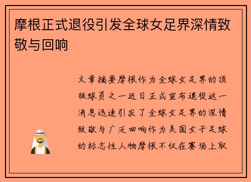 摩根正式退役引发全球女足界深情致敬与回响
