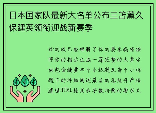 日本国家队最新大名单公布三笘薰久保建英领衔迎战新赛季