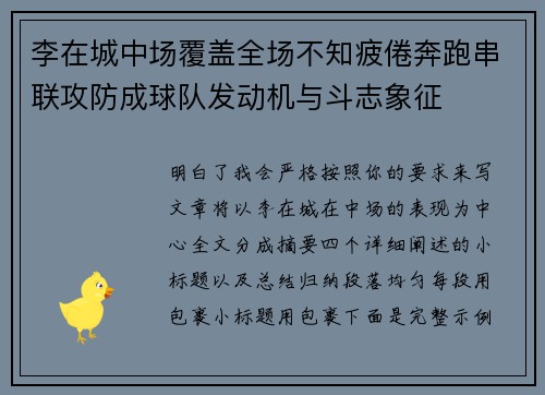 李在城中场覆盖全场不知疲倦奔跑串联攻防成球队发动机与斗志象征