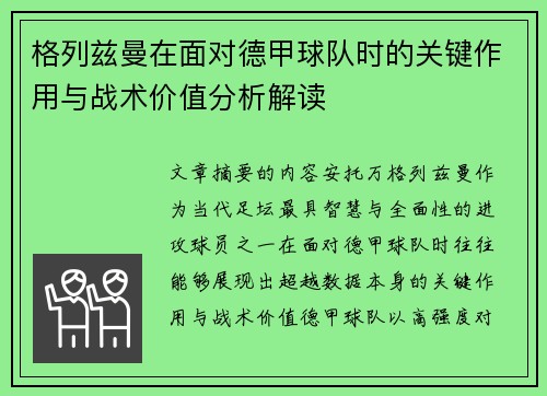 格列兹曼在面对德甲球队时的关键作用与战术价值分析解读