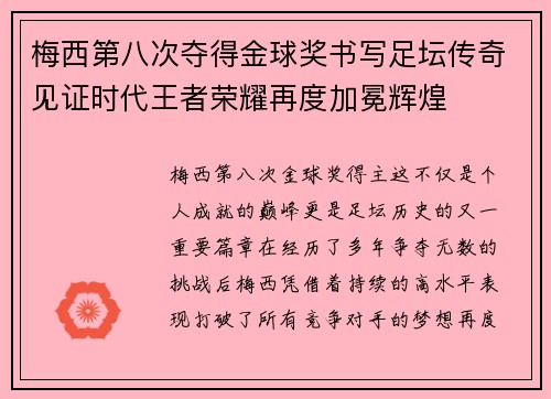 梅西第八次夺得金球奖书写足坛传奇见证时代王者荣耀再度加冕辉煌