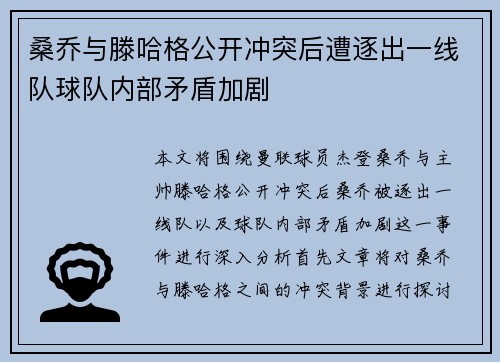 桑乔与滕哈格公开冲突后遭逐出一线队球队内部矛盾加剧