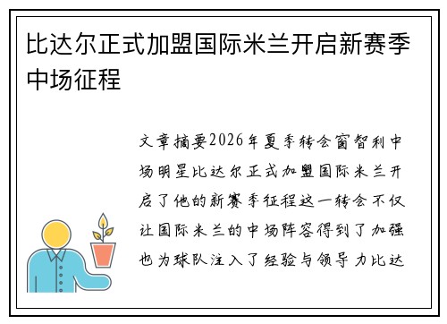 比达尔正式加盟国际米兰开启新赛季中场征程