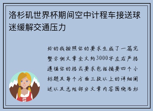 洛杉矶世界杯期间空中计程车接送球迷缓解交通压力