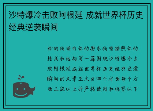 沙特爆冷击败阿根廷 成就世界杯历史经典逆袭瞬间