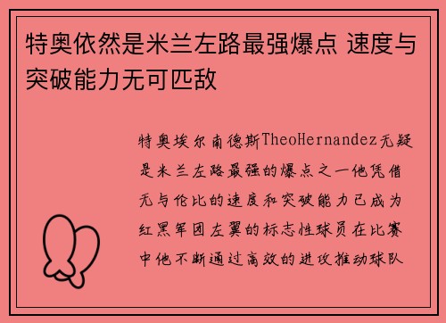 特奥依然是米兰左路最强爆点 速度与突破能力无可匹敌