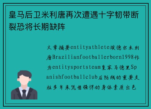 皇马后卫米利唐再次遭遇十字韧带断裂恐将长期缺阵