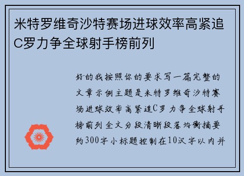 米特罗维奇沙特赛场进球效率高紧追C罗力争全球射手榜前列